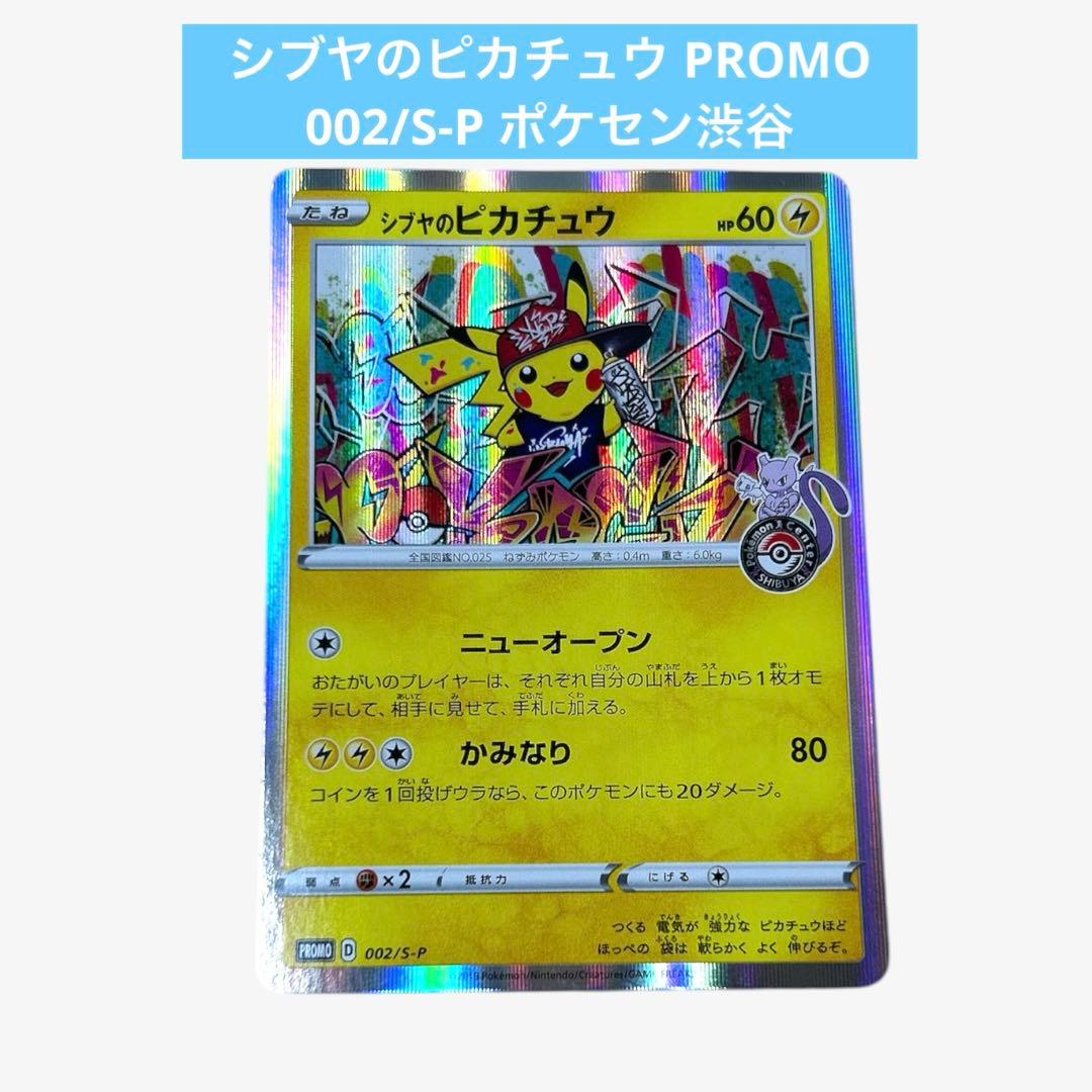 シブヤのピカチュウ PROMO 002/S-P ポケセン渋谷