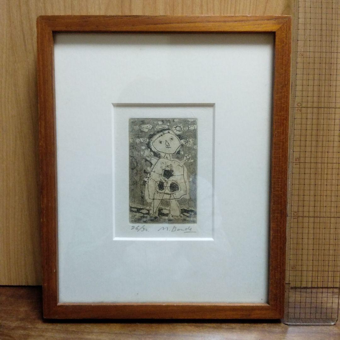 板画　盆出　省