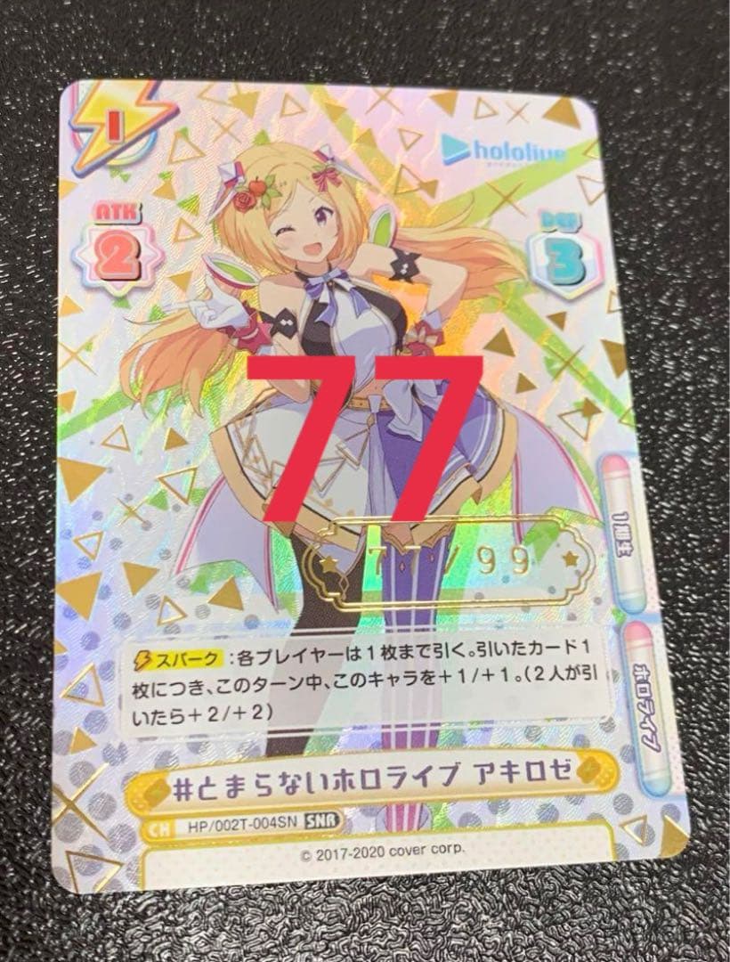 Reバース SNR とまらないホロライブ アキロゼ シリアル 77番 - メルカリ