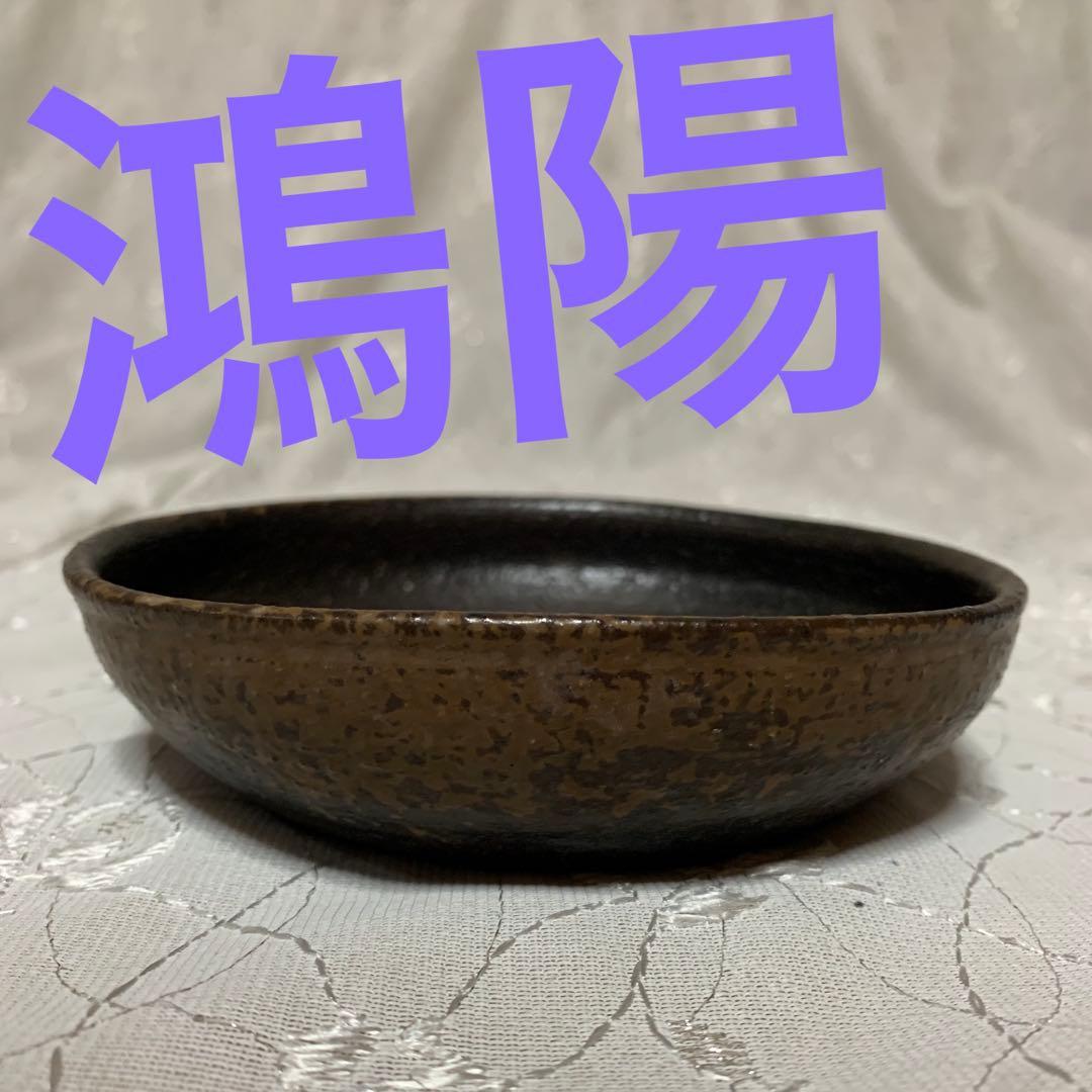 鴻陽　盆栽鉢　丸　浅め