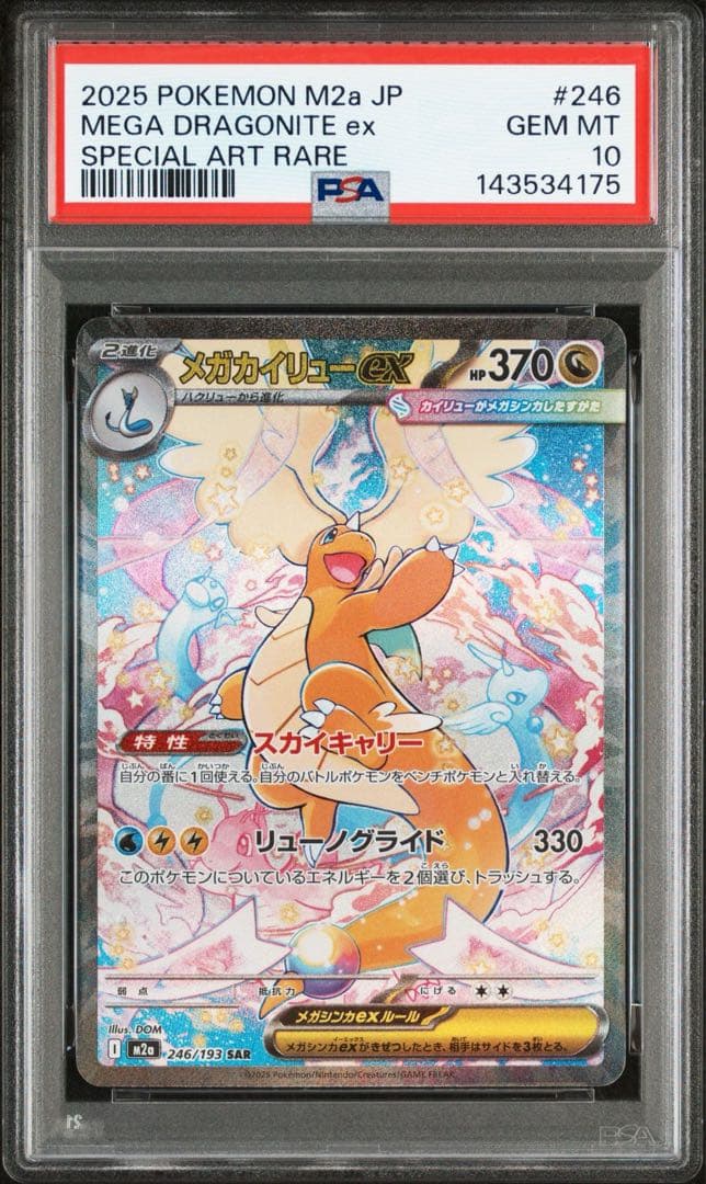 psa10 メガカイリューex SAR M2a 246/193