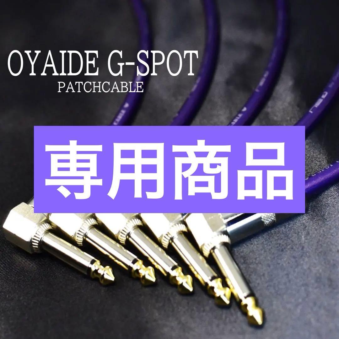セール中✨OYAIDE オヤイデ G-SPOT パッチケーブル (新品) セール中✨OYAIDE オヤイデ G-SPOT パッチケーブル (新品) - メルカリ