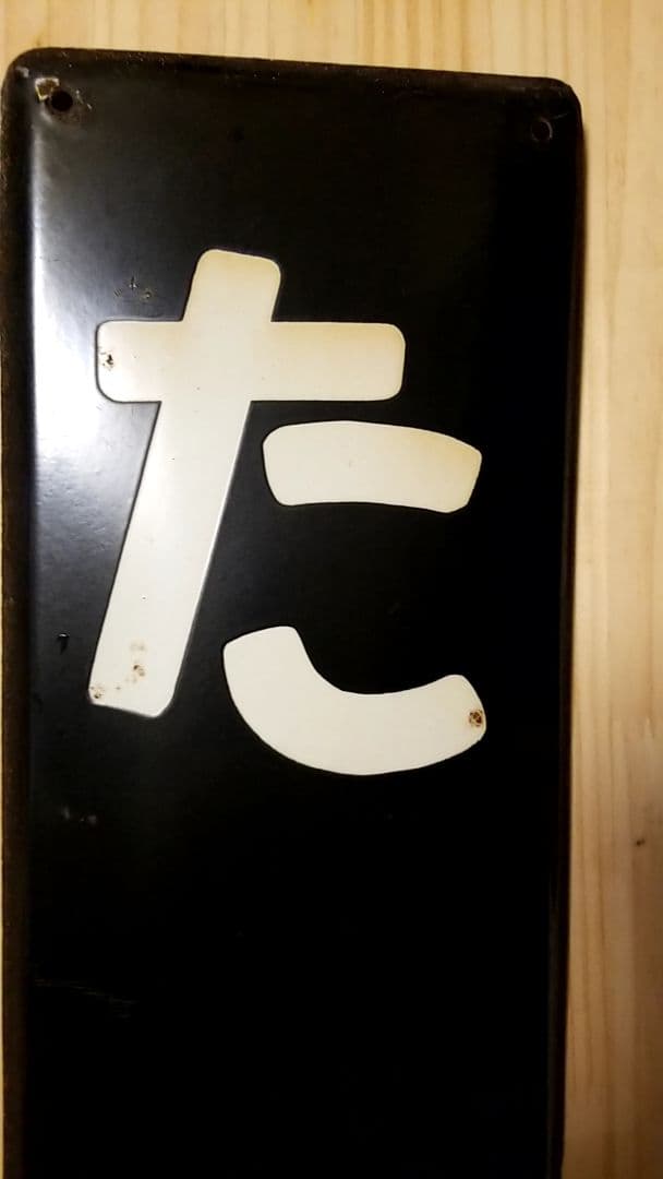 国鉄 駅看板 常磐線 東北 福島 昭和 - メルカリ