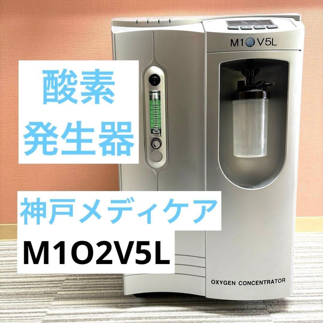 ●酸素発生器　M1O2-V5L　神戸メディケア