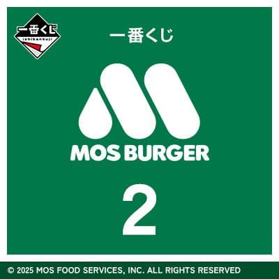 一番くじ モスバーガー ２ １ロット 未開封