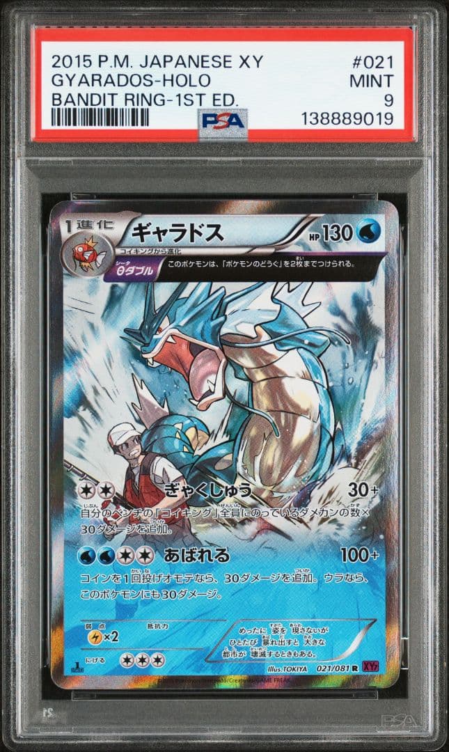 【PSA9】ギャラドス　バンデッドリング PSA9 鑑定品 ポケモンカード 2015年 ギャラドス R XY7 021/081 拡張