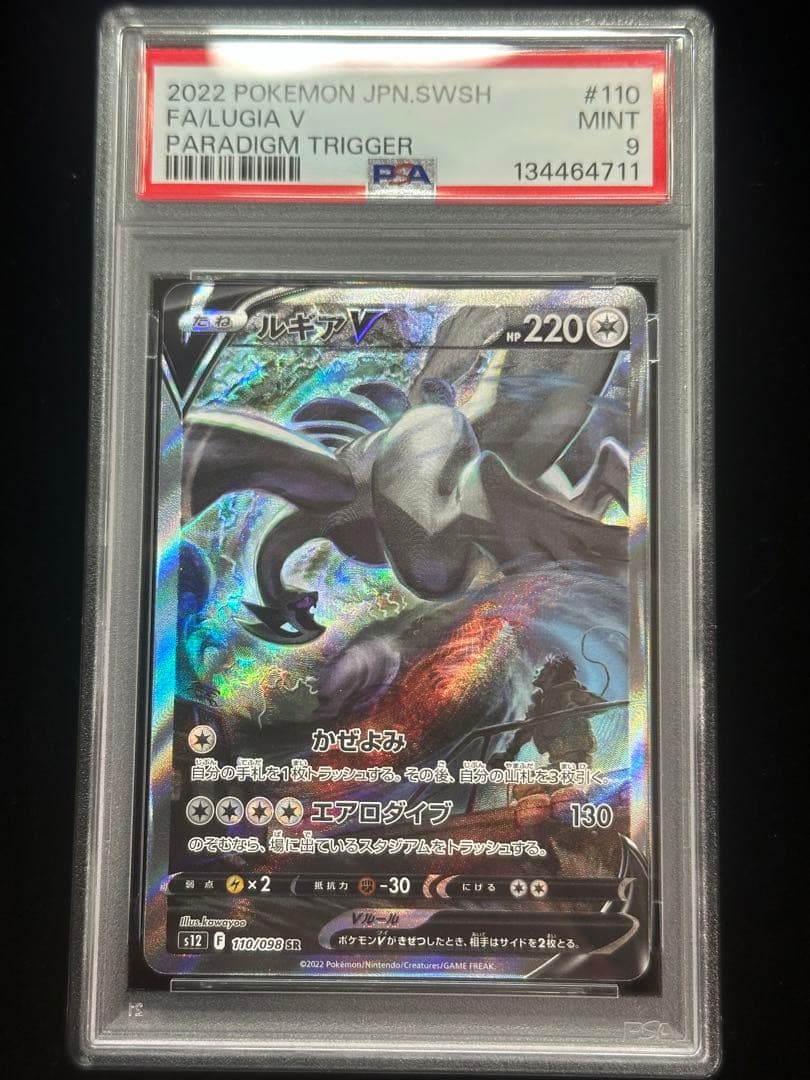 ルギアv SR PSA9