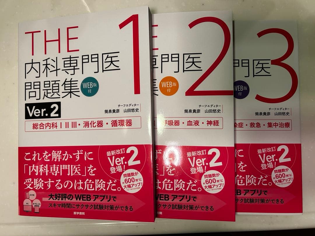 THE 内科専門医問題集 Ver.2 全3巻セット THE内科専門医問題集（Ver.2）3[WEB版付] | 書籍詳細 | 書籍 | 医学書院