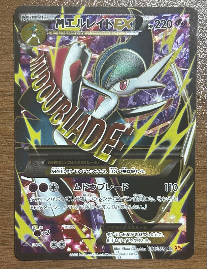 MエルレイドEX SR XY6 エメラルドブレイク 081/078