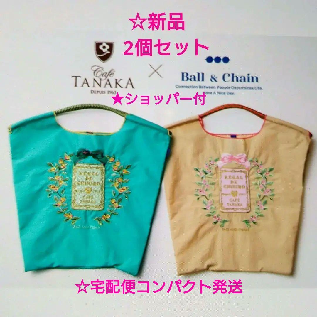 【未開封】ボールアンドチェーン×カフェタナカ　ベージュ＆グリーン☆2個セット