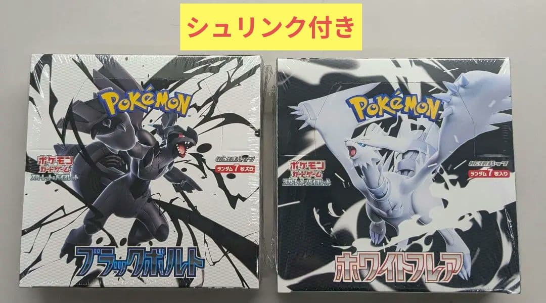 ポケモンカードゲーム ブラックボルト ホワイトフレア 各1boxのセット