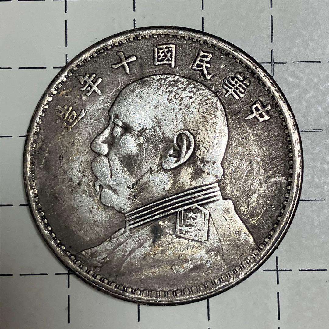 袁世凱銀貨　1枚　中華民国十年1圓