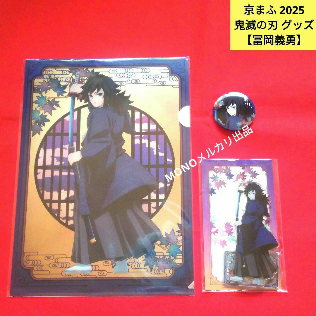 京まふ 2025 限定 鬼滅の刃 冨岡義勇 グッズ 3点セット