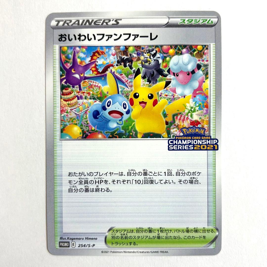 おいわいファンファーレ　チャンピンシップ2021 254/S-P プロモ