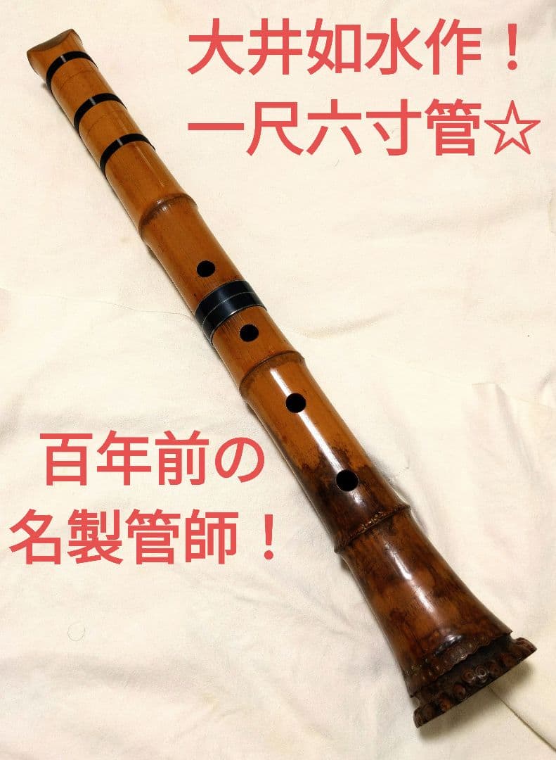大井如水作☆貴重な一尺六寸管の尺八！100年前の名製管師の名管