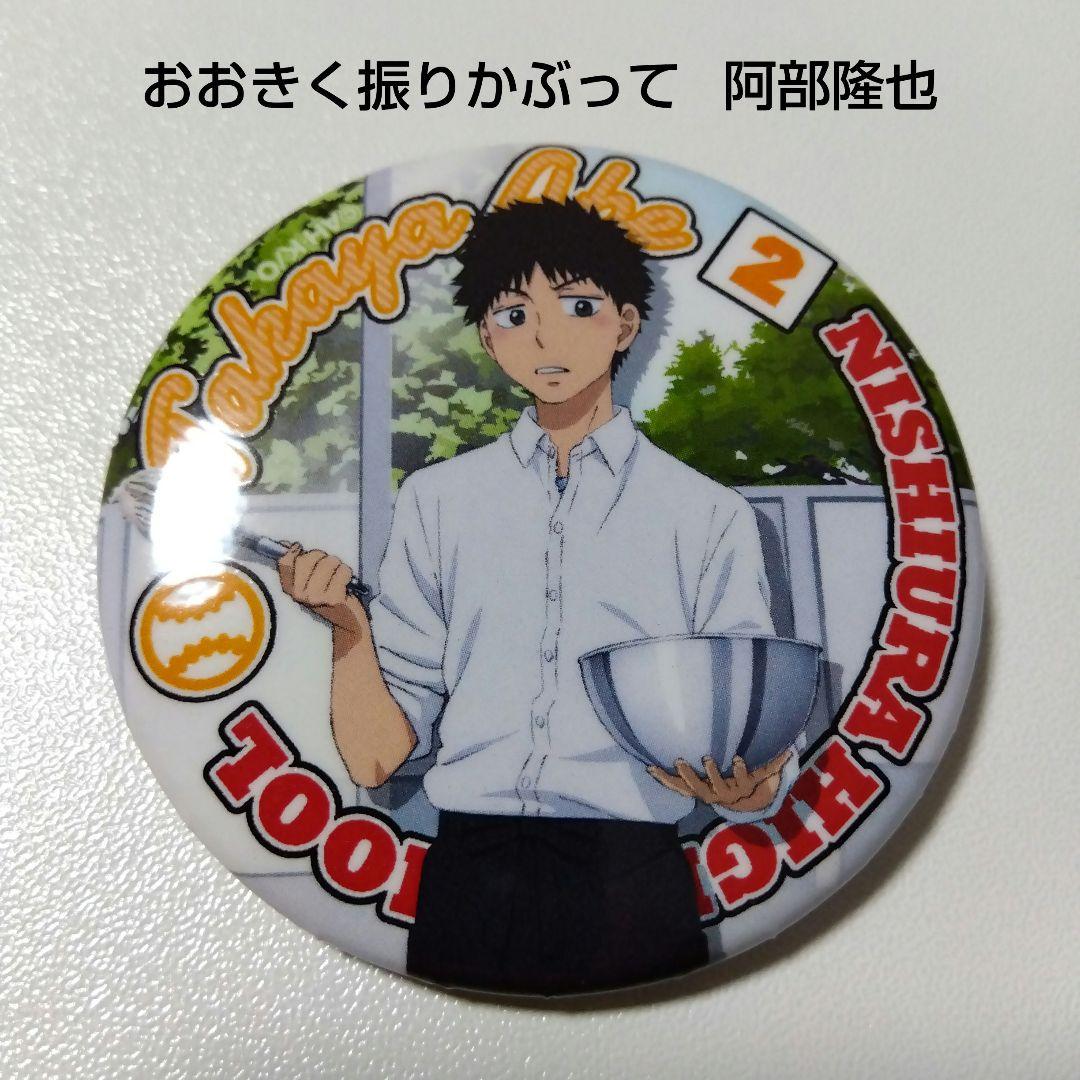 おおきく振りかぶって】阿部隆也 セガコラボカフェ 缶バッジ - メルカリ