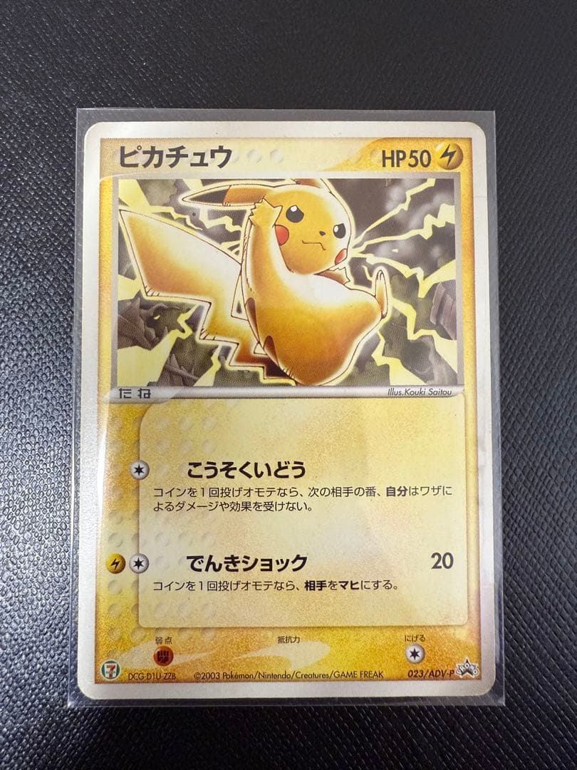 ポケモンカード　ピカチュウ PROMO プロモカード 023/ADV-P