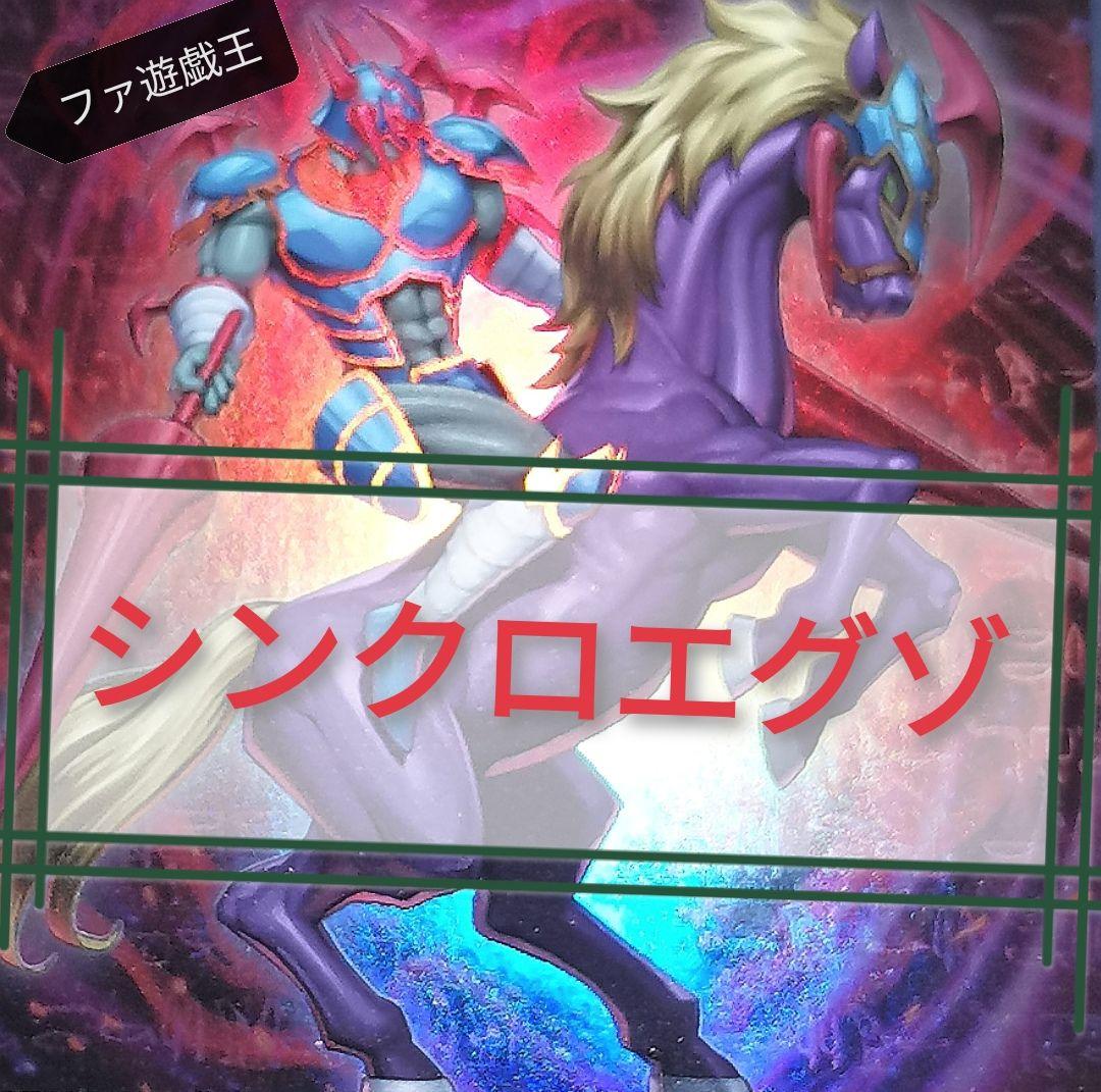 遊戯王デッキ　シンクロ型千年エクゾディアデッキ　ガチ構築 遊戯王デッキ シンクロ型千年エクゾディアデッキ ガチ構築 遊戯王