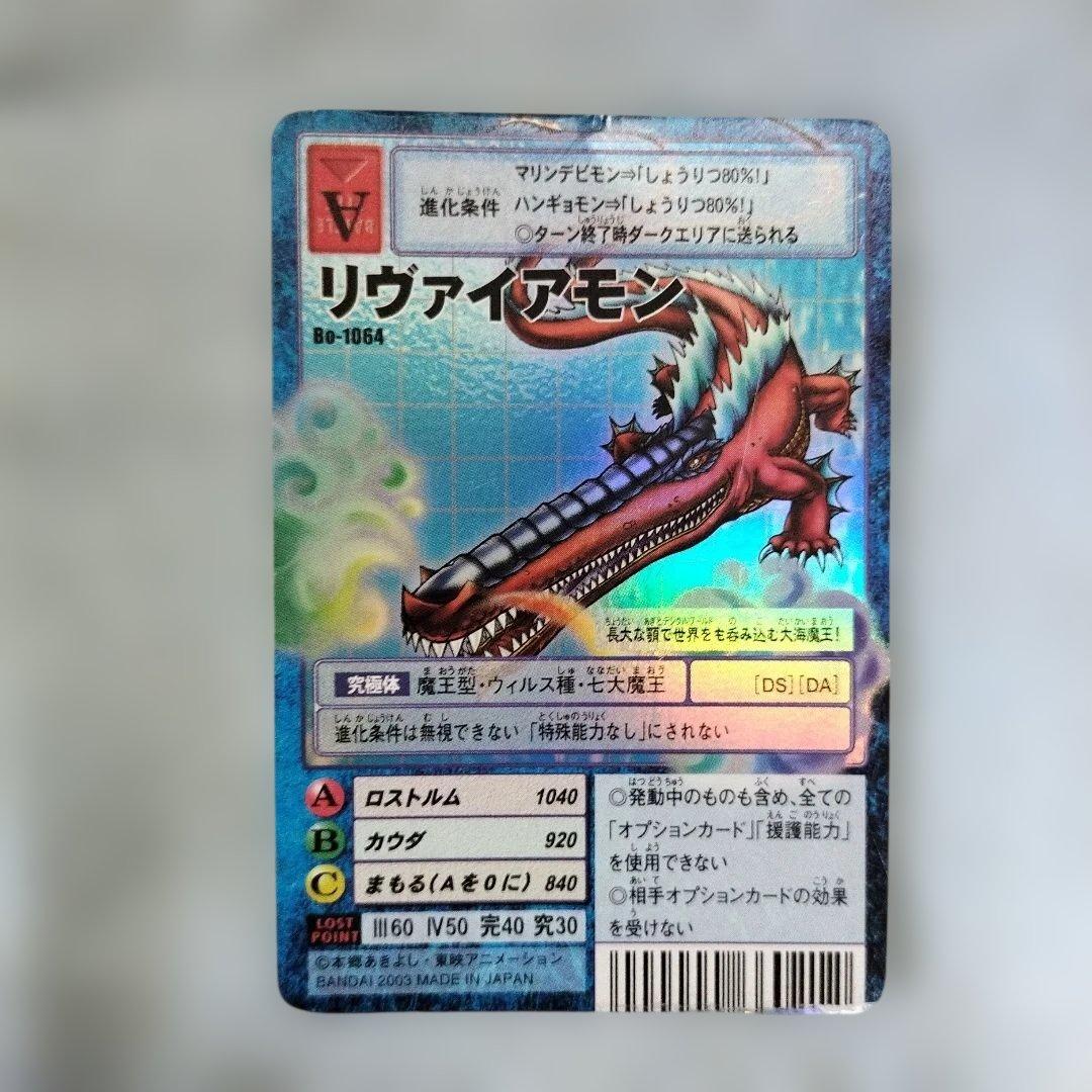 【旧デジモンカード】Bo-1064 リヴァイアモン 旧デジモンカード リヴァイアモン bo-1064 デジモンカード - メルカリ