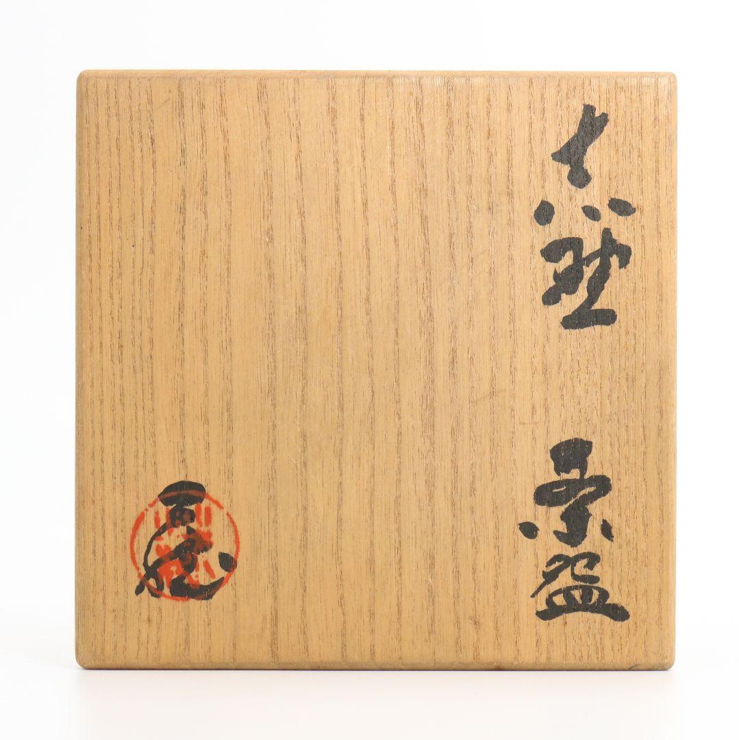 人間国宝 鈴木蔵作 志野茶碗 共箱 茶道具 DM212 1FP8 - メルカリ