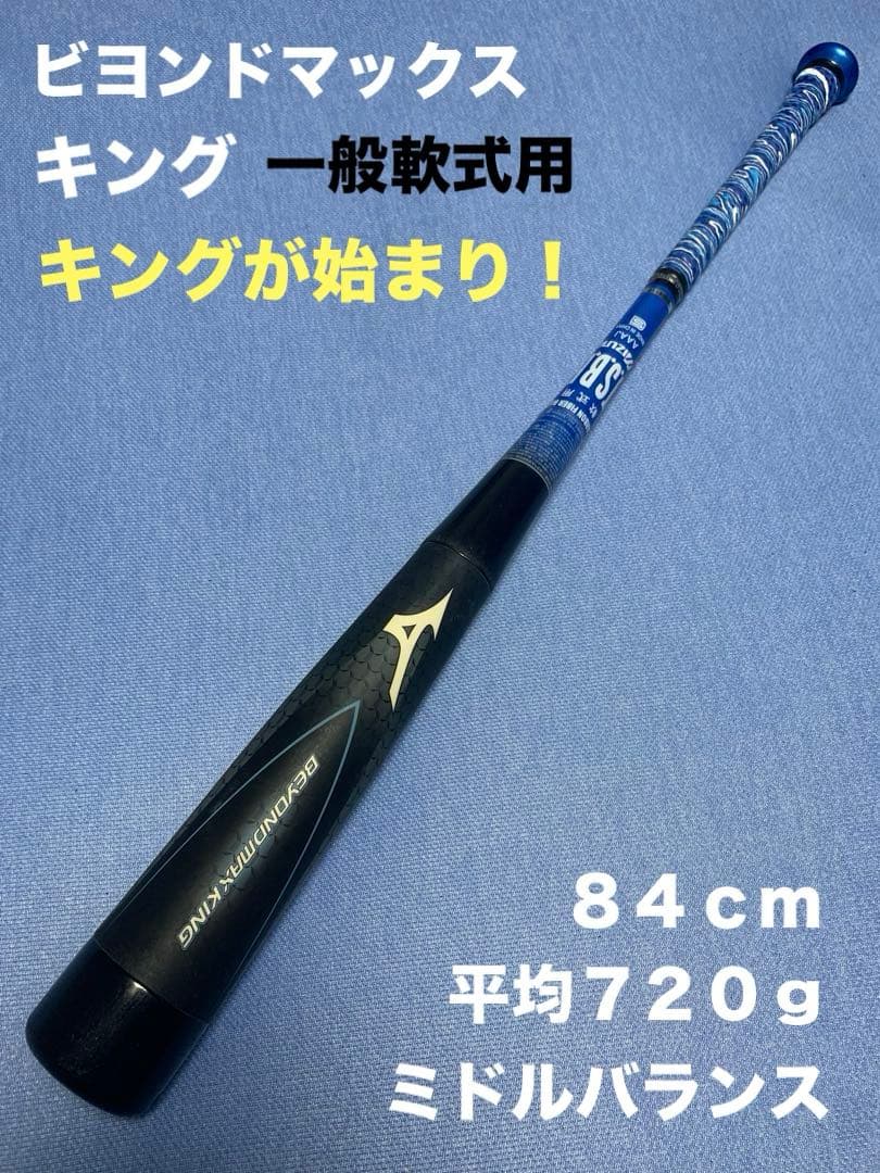 ビヨンドマックス　キング　８４cm ミドルバランス Amazon | ミズノ（MIZUNO） ソフトボール用バット ビヨンドマックス