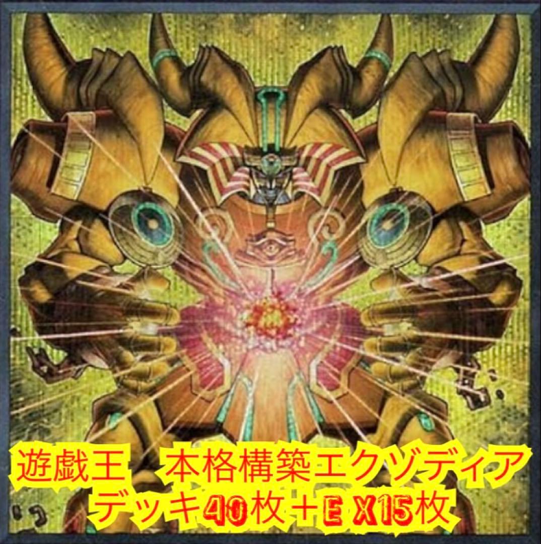 遊戯王　本格構築エクゾディアデッキ40枚＋E X15枚 遊戯王 本格構築エクゾディアデッキ40枚＋E X15枚 - メルカリ