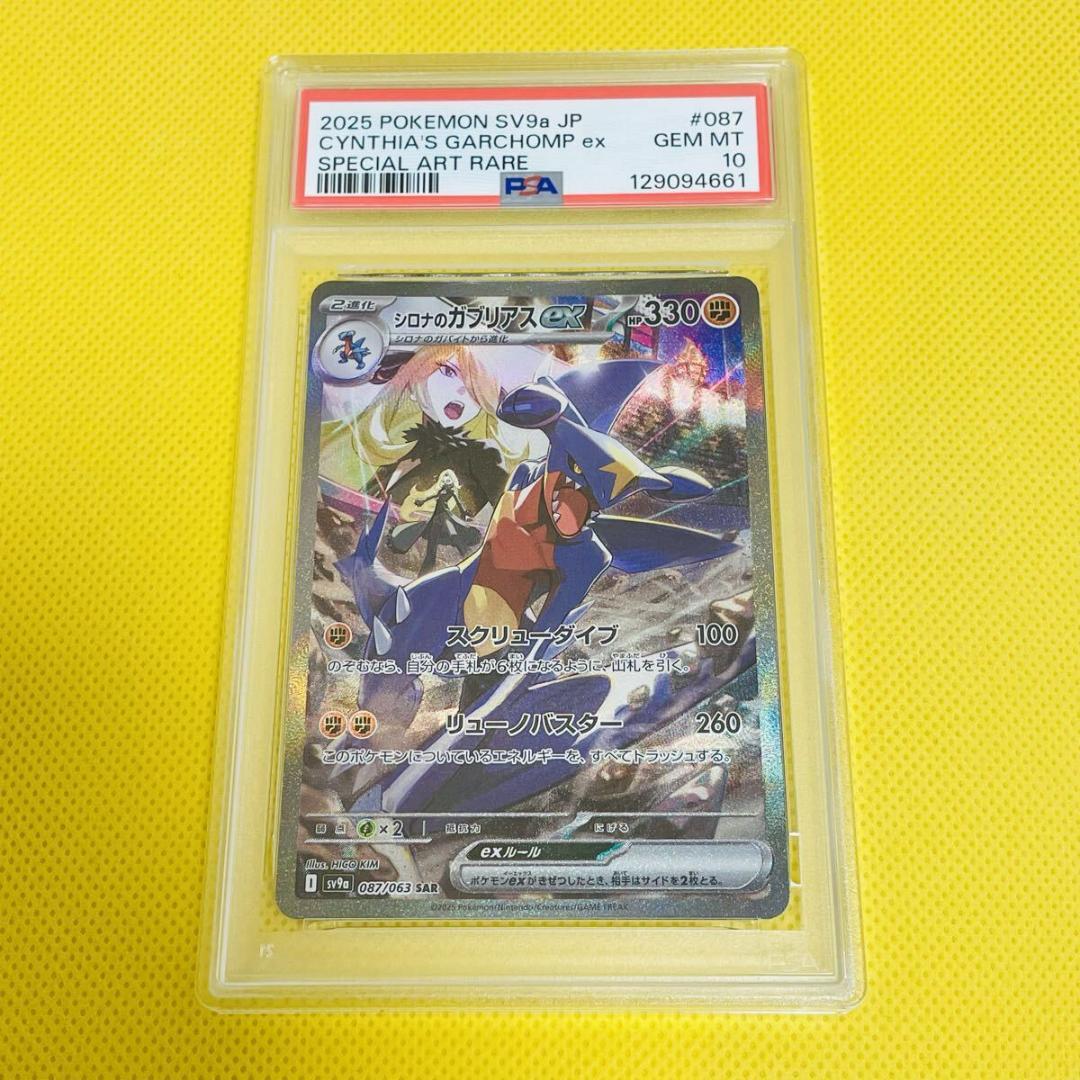 ★PSA10★【シロナのガブリアスex/SAR/SV9a】087/063 PSA10】 シロナのガブリアスex (SAR) {087/063} [SV9a/熱風のアリーナ