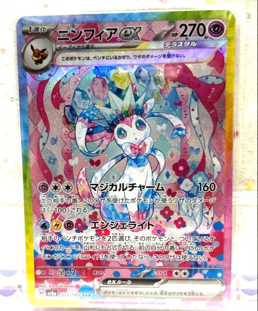 ポケモンカードテラスタルフェスニンフィアSAR