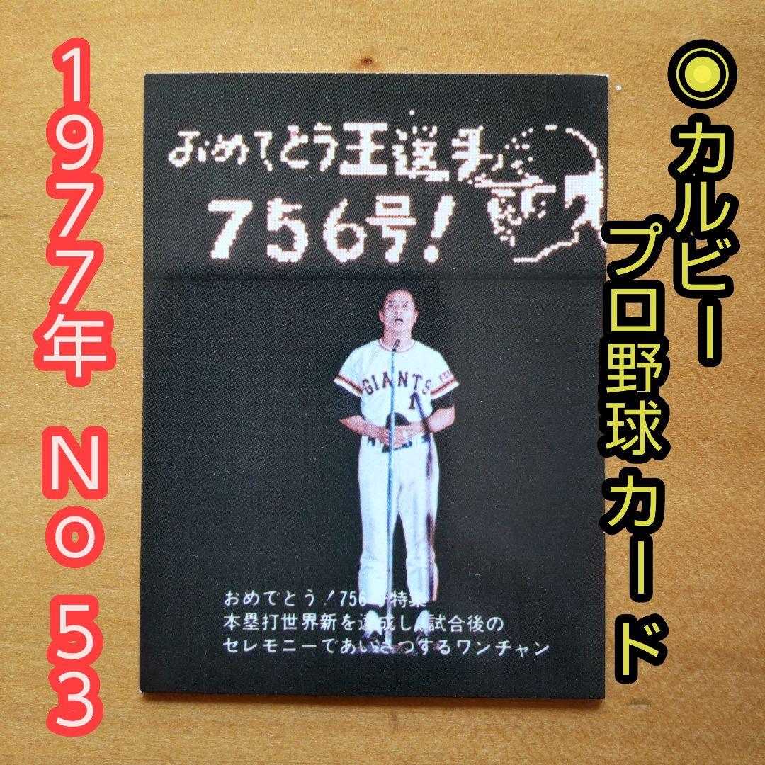 昭和レトロ カルビープロ野球カード 1977年 No.53「王選手７５６号」 Yahoo!オークション -「王貞治 1977」の落札相場・落札価格