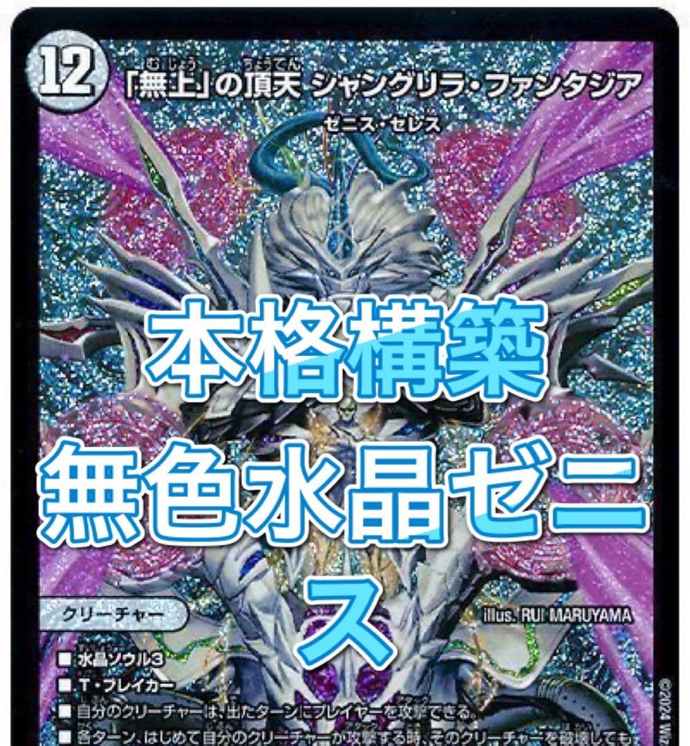 デュエマ 本格構築 無色水晶ゼニスデッキ - メルカリ
