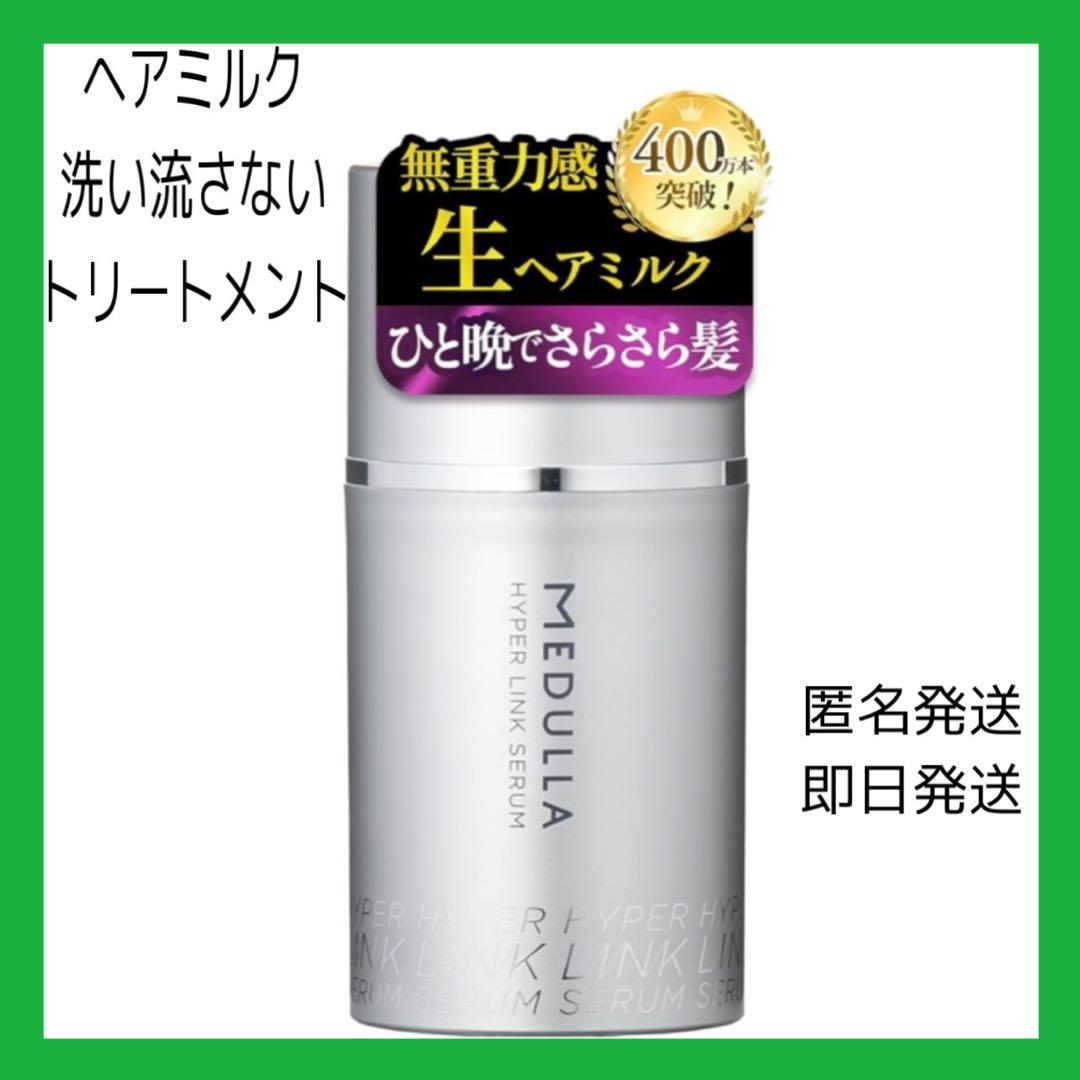 MEDULLAハイパーリンクセラム❤️55ml⭐️約4ヶ月分⭐️ヘアミルク⭐️4本セット