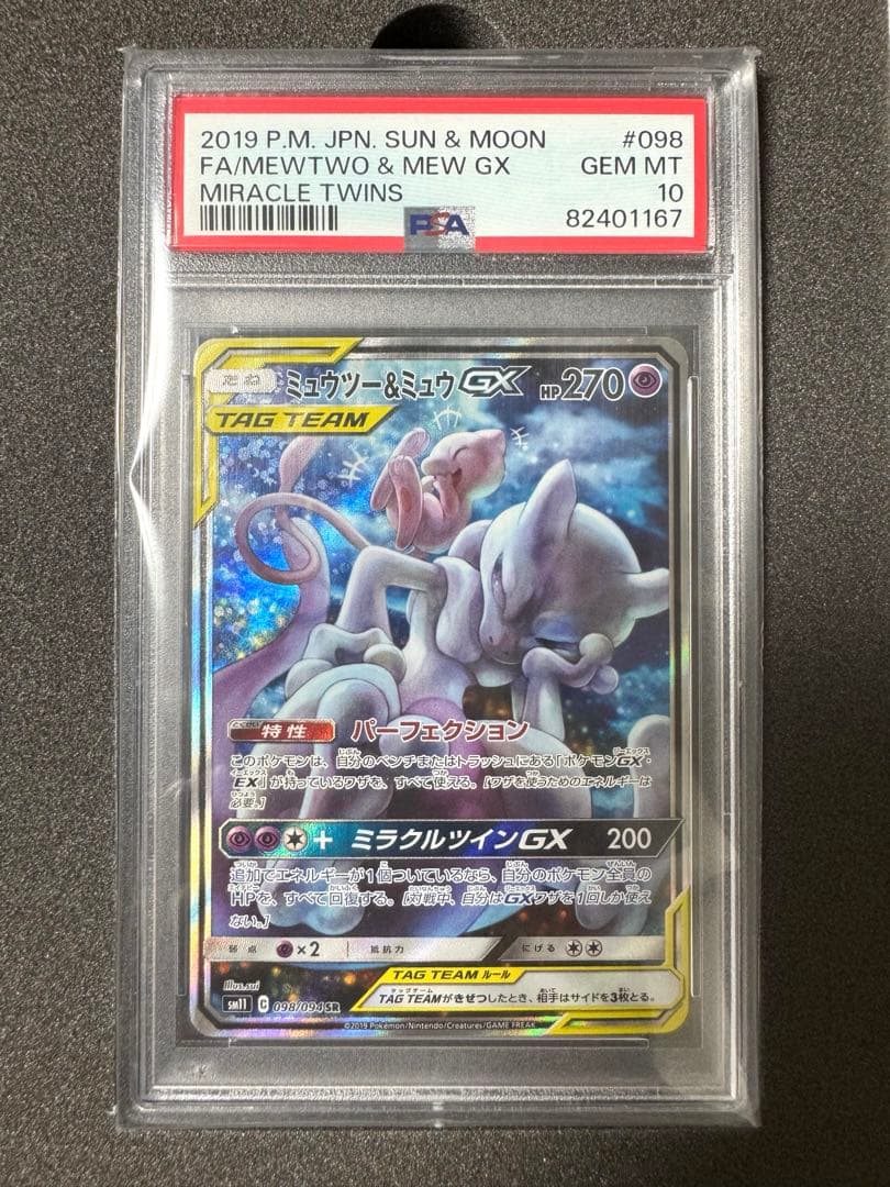 【psa10】ミュウツー&ミュウGX SR SM11 ミラクルツイン