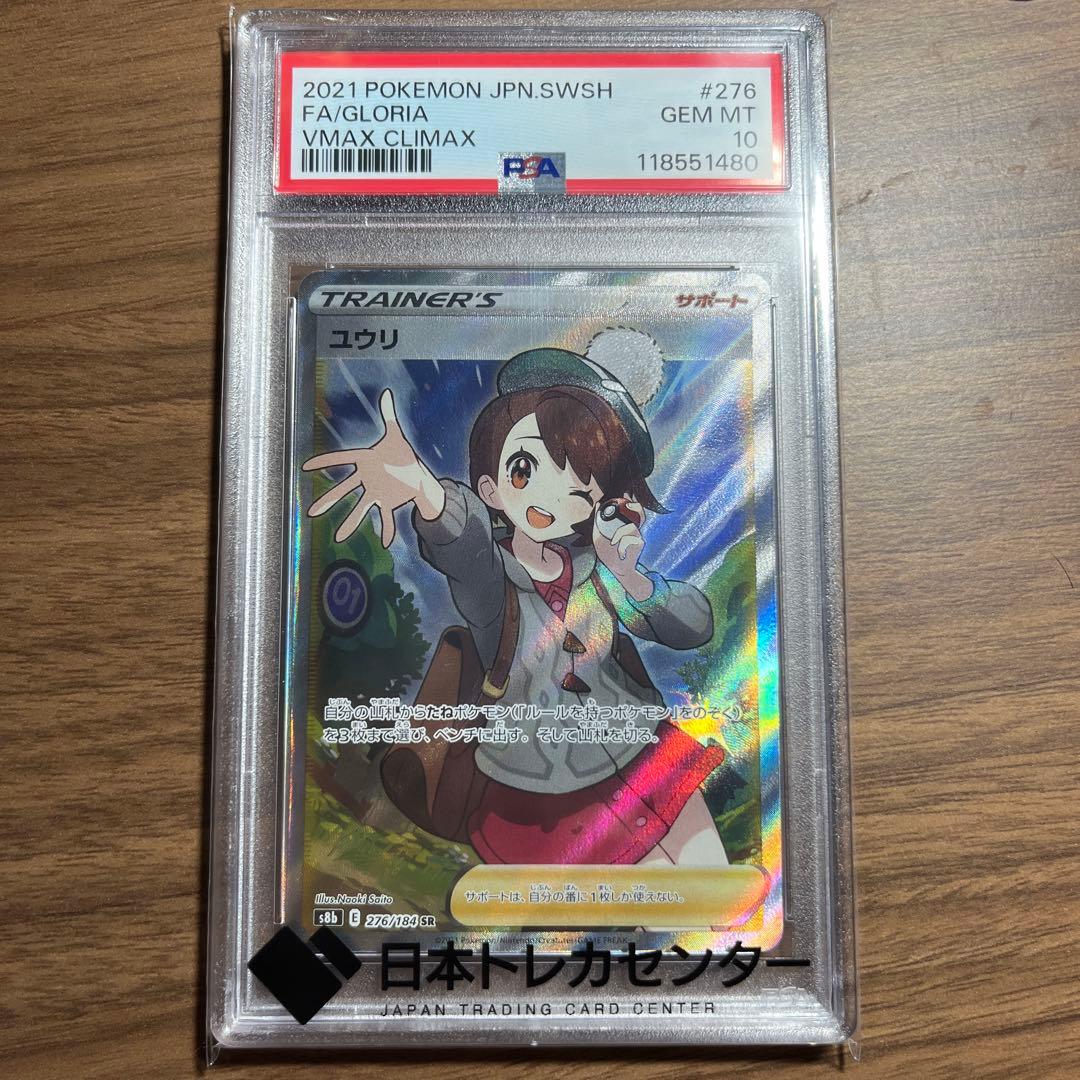 ユウリ　SR PSA10 PSA10】ユウリ (SR) {276/184} [S8b] - magi通販【ポケモンカード専門】