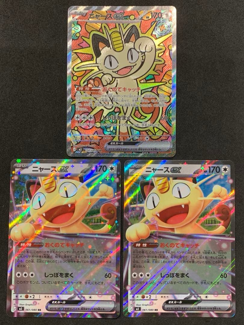 ポケモンカード　ムニキスゼロ　【美品】ニャースex SAR RRセット