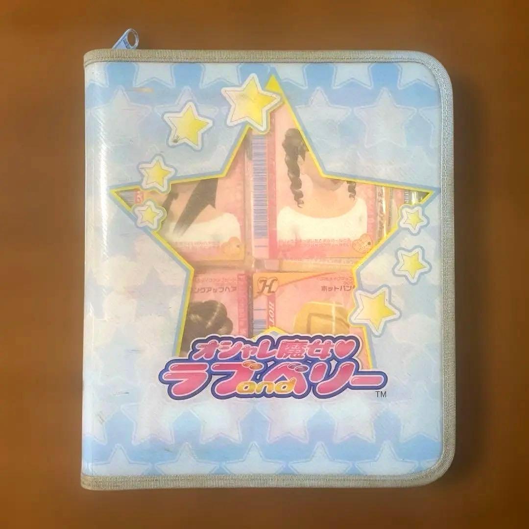 オシャレ魔女 ラブ and ベリーカード　まとめ売り　2冊カードケース付き