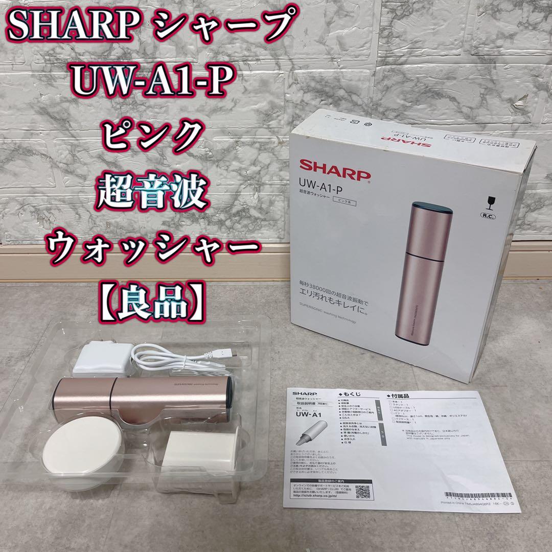 SHARP UW-A1-P 超音波洗浄機 ピンク系　シャープ 超音波ウォッシャー