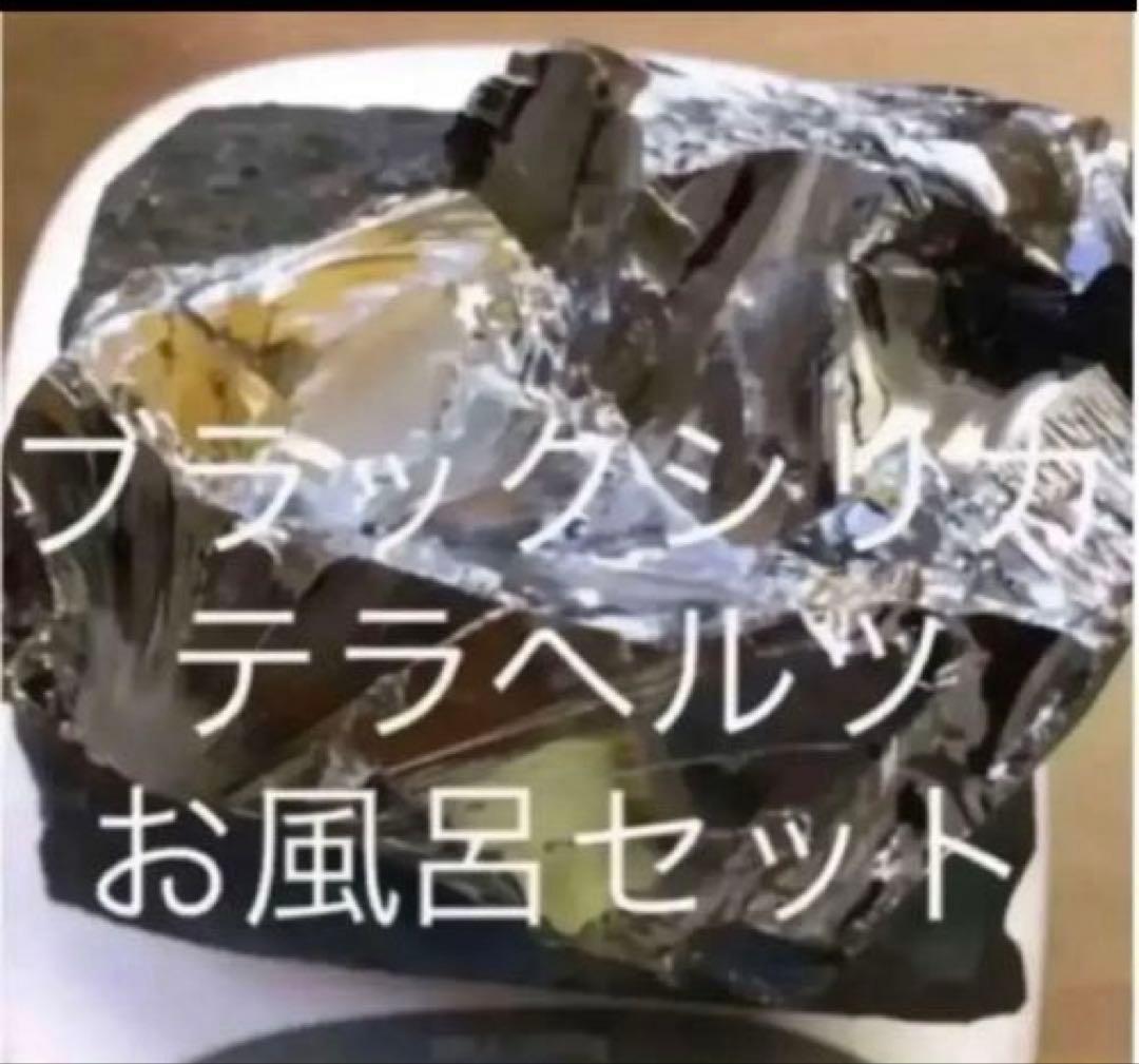 ブラックシリカ原石テラヘルツ原石お風呂3点セット2kg