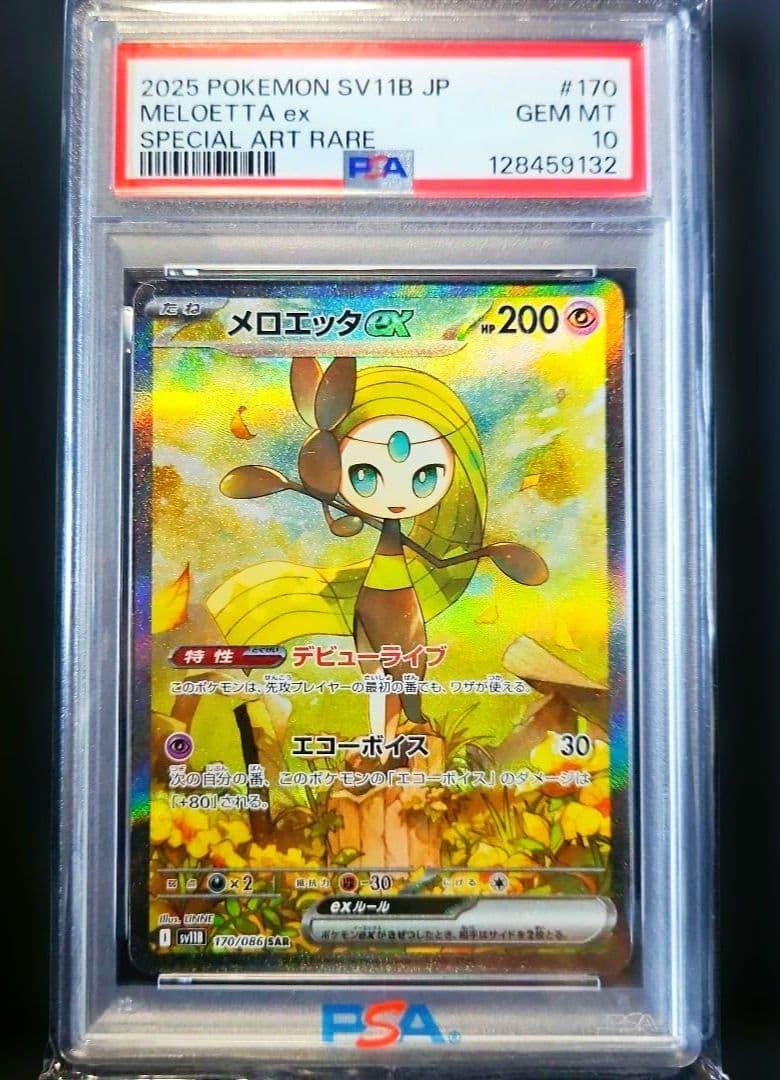 メロエッタsar PSA10