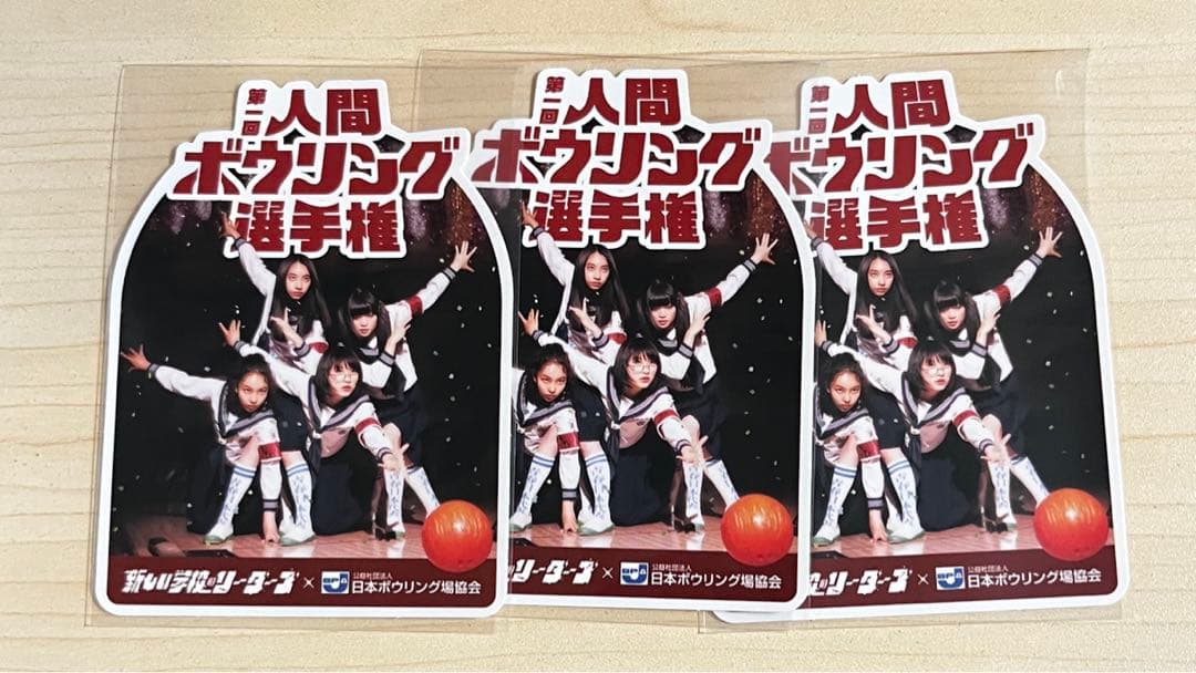 新しい学校のリーダーズ 人間ボウリング選手権 ステッカー ３枚