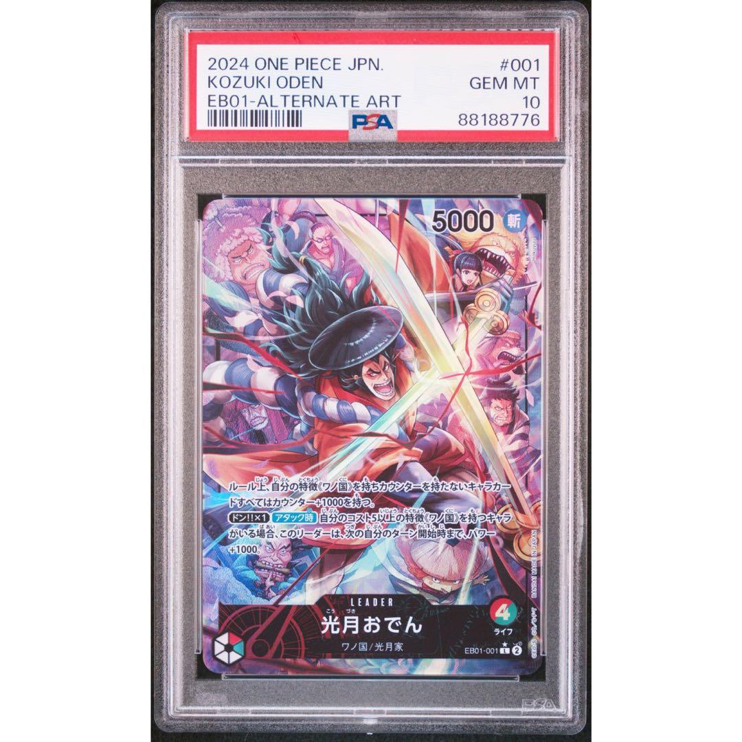 PSA10 光月おでん EB01-001 リーダーパラレル