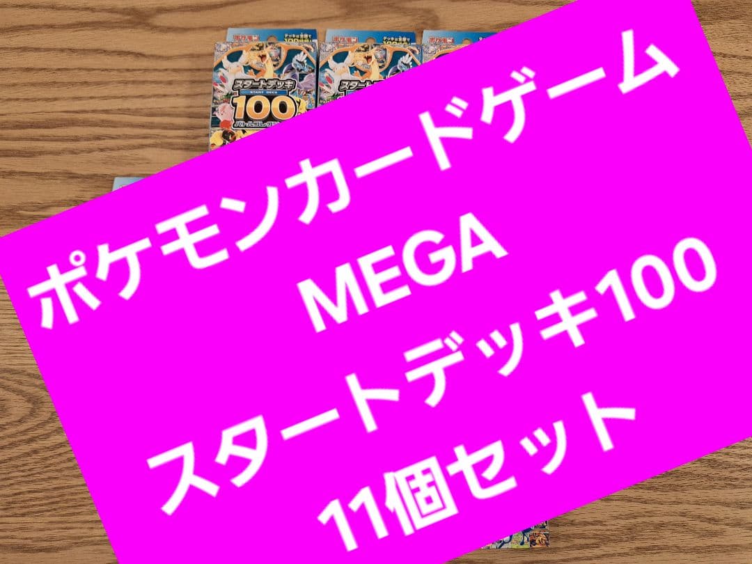 ポケモンカードゲーム MEGA スタートデッキ100 11個セット