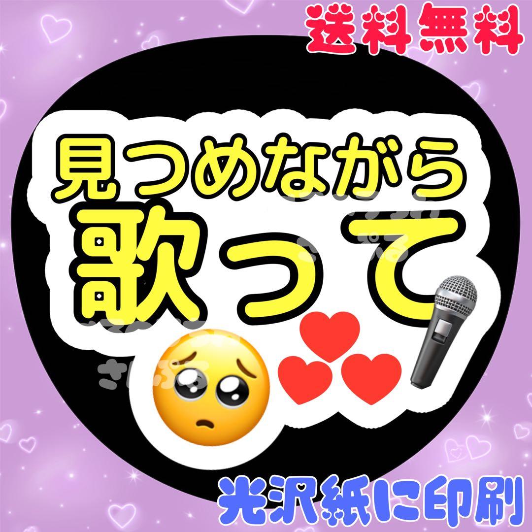 5番】「見つめながら歌って」ファンサうちわ うちわ文字 団扇文字