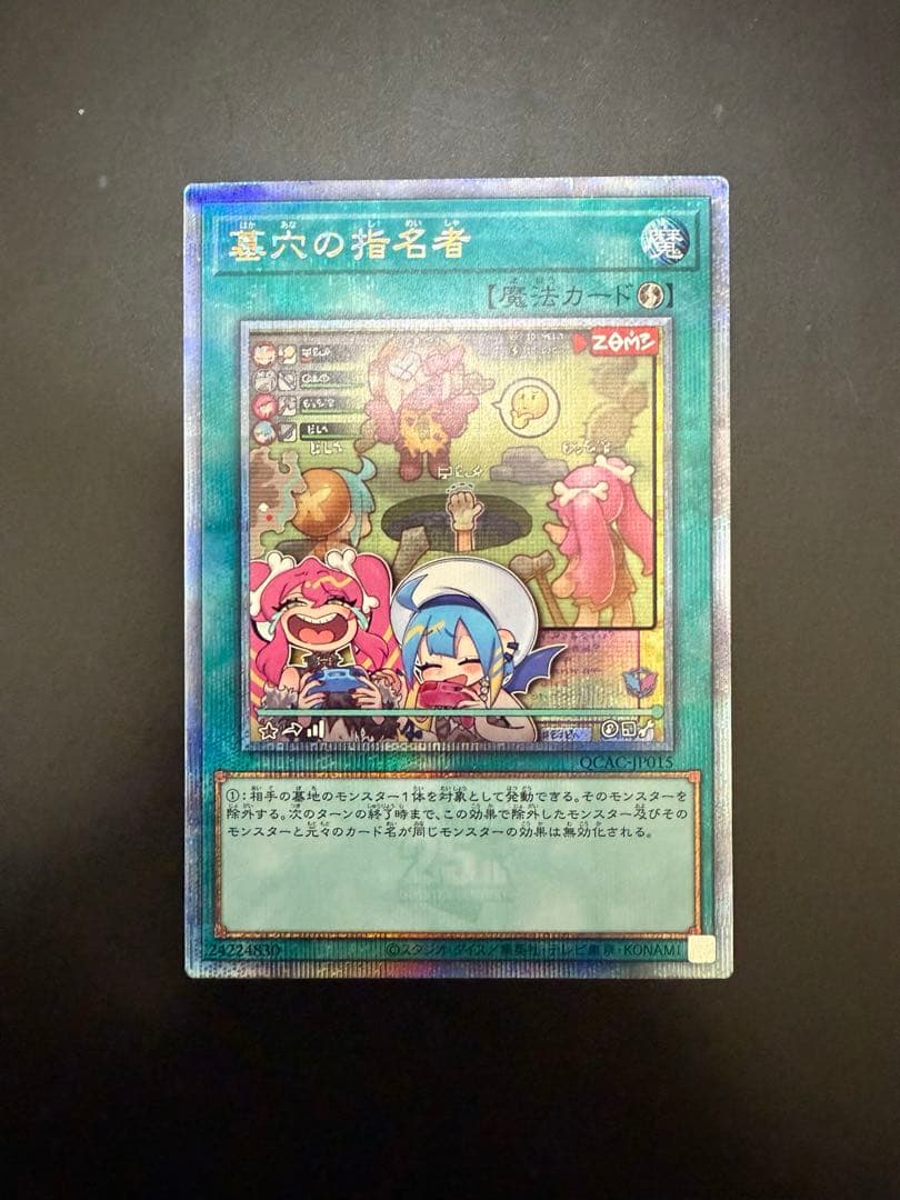 墓穴の指名者　絵違い　25thシークレットレア