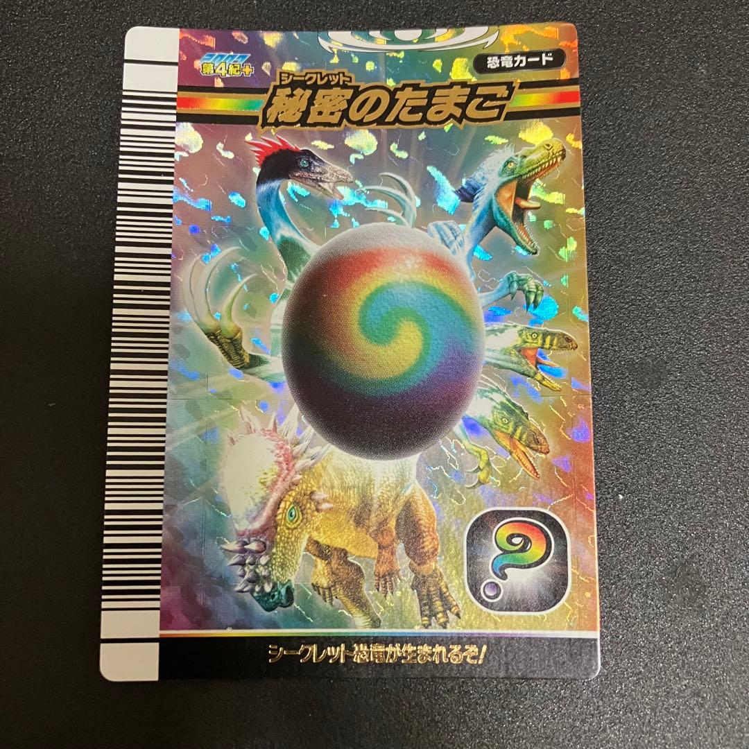 恐竜キング シークレットのたまご