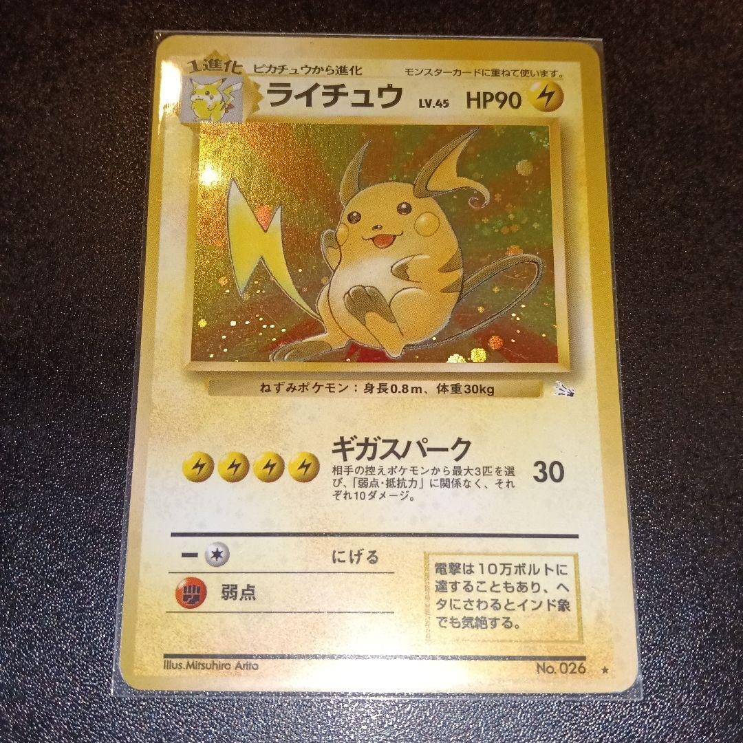 ライチュウ ホロカード 1996年発行 HP90