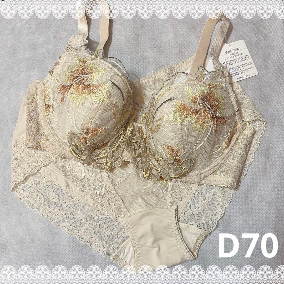 ワコール　ラゼ　ブラジャー＆ショーツ　D70　新品　匿名配送　ベージュ系 ワコール スムージングブラ 着やせすっきり シンプルタイプ ブラジャー
