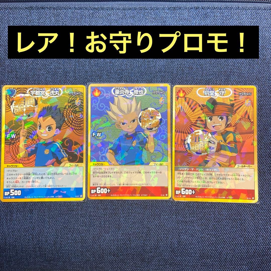 イナズマイレブン 無印 TCG 円堂守 豪炎寺修也 宇都宮虎丸 お守り