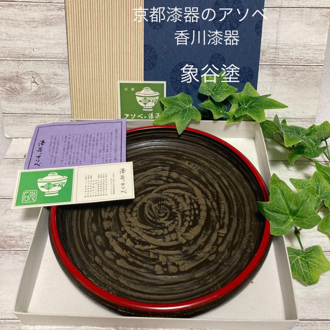 未使用 京都 アソベ漆器 天然木 象谷縁朱 丸盆 伝統工芸品 茶道具 菓子