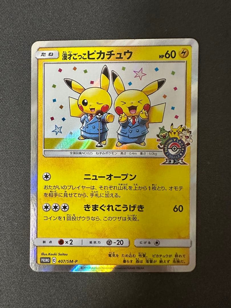 【SALE】漫才ごっこピカチュウ 407/SM-PポケモンセンターオーサカDX①