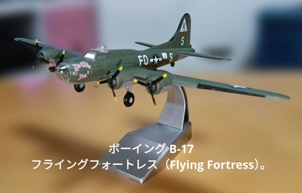 ボーイング B-17 フライングフォートレス（Flying Fortress）